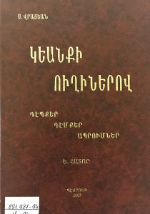 Կեանքի ուղիներով: Դէպքեր, դէմքեր, ապրումներ: 3-րդ տպագր.: Հատոր Ե:
