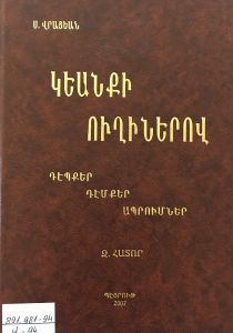Կեանքի ուղիներով: Դէպքեր, դէմքեր, ապրումներ: 3-րդ տպագր.: Հատոր Զ