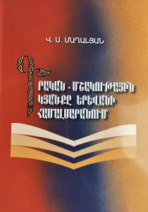 Գրական-մշակութային կյանքը Երևանի համալսարանում (1919-2009 թթ.):  (Համառոտ ակնարկ)
