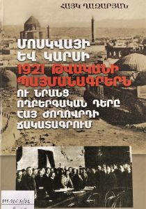 Մոսկվայի և Կարսի 1921թ. պայմանագրերն ու նրանց ողբերգական դերը հայ ժողովրդի ճակատագրում 