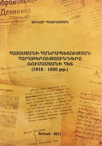 Հայաստանի Հանրապետության հարաբերությունները Ռուսաստանի հետ (1918-1920թթ.)