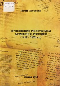 Отношения Республики Армения с Россией (1918-1920 гг.)