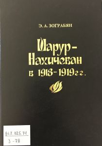 Шарур-Нахичеван в 1918-1919гг. (История геноцида нахичеванских армян)