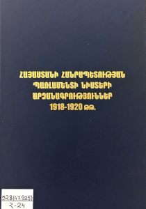 Հայաստանի Հանրապետության կառավարության նիստերի արձանագրություններ:1918-1920 թթ. 