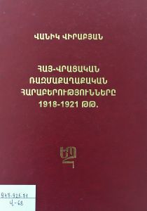 Հայ-վրացական ռազմաքաղաքական հարաբերությունները 1918-1921թթ.