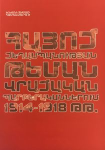 Հայոց ցեղասպանության թեման վրացական պարբերականներում 1914-1918թթ.