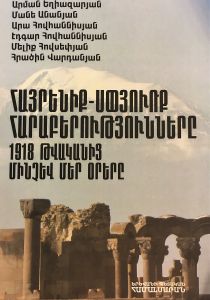 Հայրենիք-Սփյուռք հարաբերությունները 1918 թվականից մինչև մեր օրերը