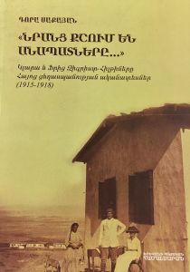 «Նրանց քշում են անապատները...» Կլարա և Ֆրից Զիգրիստ-Հիլթիները Հայոց ցեղասպանության ականատեսներ (1915-1918թթ.)