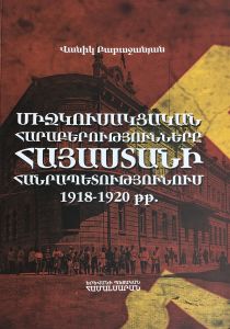 Միջկուսակցական հարաբերությունները Հայաստանի Հանրապետությունում 1918-1920թթ.
