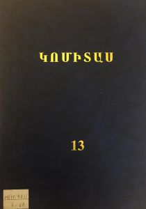 Երկերի ժողովածու: Հ. 13, Հայ ժողովրդական երգեր, Գիրք Ե, Ժողովրդական երգերի ժողովածու («Ձայնակարգային»): Ֆաքսիմիլային հրատարակություն