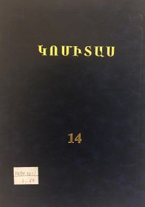 Երկերի ժողովածու: Հ. 14, Հայ ժողովրդական երգեր, Գիրք Զ, Հայ ժողովրդական և աշուղական երգեր, նվագներ: Թուրքական երգեր, քրդական երգեր և նվագներ