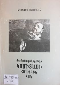 Ժամանակակիցները Կոմիտասի հմայքին տակ
