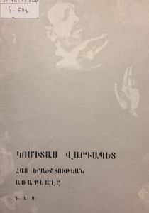 Կոմիտաս Վարդապետ. Հայ երաժշտութեան առաքեալը