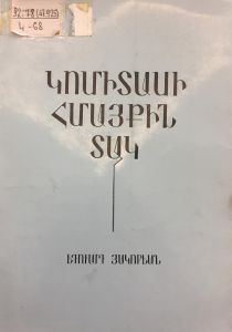 Կոմիտասի հմայքին տակ : Երաժշտական ուսումնասիրութիւն եւ քննախօսական ժողովածու