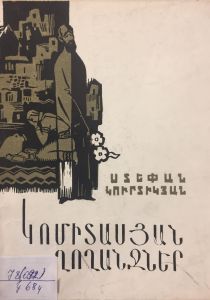 Կոմիտասյան ղողանջներ