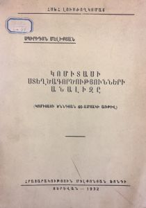 Կոմիտասի ստեղծագործությունների անալիզը (Կոմիտասի ծննդյան 60-ամյակի առթիվ)