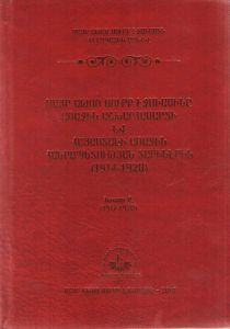 Մայր Աթոռ Սուրբ Էջմիածինը Առաջին աշխարհամարտի և Հայաստանի Առաջին հանրապետության տարիներին (1914-1920): Հատոր Բ.
