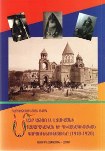 Մայր Աթոռ Սուրբ Էջմիածնի հասարակական և դիվանագիտական գործունեությունը (1918-1920թթ.)