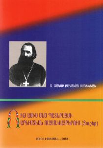 Ութ ամիս մեծ պատերազմի արեւմտեան ռազմավայրերում (յուշեր)