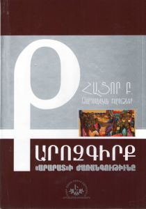 Քարոզգիրք: Հատոր Բ (Թարգմանական քարոզներ), Մատենաշար ՝ «Արարատ»-ի  ժառանգությունը