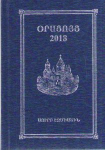 Օրացոյց  2018: Պաշտօնական օրացոյց Մայր Աթոռ Սուրբ Էջմիածնի