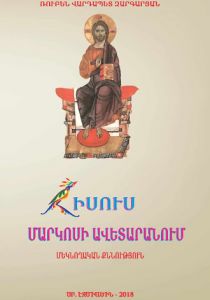 Հիսուս Մարկոսի ավետարանում: Մեկնողական քննություն