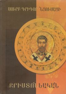 Քրիստոնեական. Ընդհանրական եկեղեցու հայրեր Բ