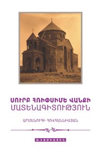 Սուրբ Հռիփսիմե վանքի մատենագիտություն