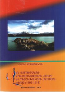 Վան-Վասպուրականի կրոնամշակութային կյանքը և պետականության ստեղծման փորձը (1908-1918 թթ.): 