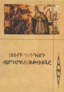 Ս. Գրիգորի վարդապետությունը