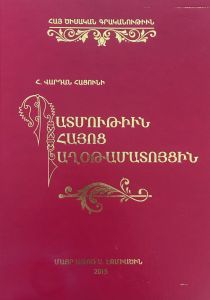 Պատմութիւն Հայոց Աղօթամատոյցին