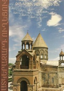 Սուրբ Էջմիածին. թանգարան բաց երկնքի տակ (Պատկերազարդ ուղեցույց)