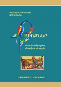 Քարոզներ (ուսումնասիրություն, քննական բնագրեր)