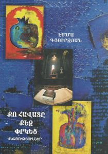 «Քո հավատը քեզ փրկեց» (վկայություններ)