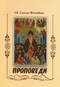 Проповеди