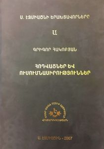Հոդվածներ և ուսումնասիրություններ, Սուրբ Էջմիածնի երախտավորներ Ա