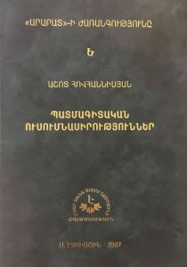 Պատ­մա­գի­տա­կան ու­սում­նա­սի­րութ­յուն­ներ, Արարատի ժա­ռան­գութ­յուն Ե.