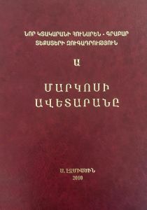 Մարկոսի ավետարանը, Նոր կտակարանի հունարեն-գրաբար տեքստերի զուգադրում Ա