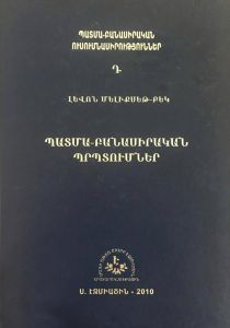 Պատմա-բանասիրական պրպտումներ Դ. 