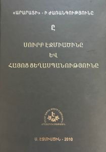 Սուրբ Էջմիածինը և հայոց ցեղասպանությունը
