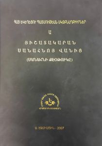 Յի­շա­տա­կա­րան ­Սա­նահ­նոյ ­Վա­նից (Սանահ­նի քէօ­թու­կը), Հայ ե­կե­ղե­ցու պատ­մութ­եան սկզբն­աղբ­իւր­ներ Ա.,