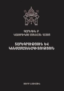 Ն.Ս.Օ.Տ.Տ. Գարեգին Բ Կաթողիկոս Ամենայն Հայոց: Տարեգրություն և կենսամատենագիտություն (1951-2019): 