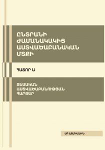 Ընտրանի ժամանակակից աստվածաբանական մտքի, հատոր Ա, Տեսական աստվածաբանության հարցեր
