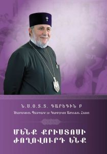 Մենք Քրիստոսի ժողովուրդ ենք