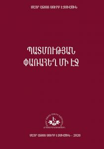 Պատմության փառահեղ մի էջ: Ն. Ս. Օ. Տ. Տ. Գարեգին Բ Ամենայն Հայոց Կաթողիկոսին ուղղված հոբելյանական շնորհավորանքների, գործունեության վերաբերյալ հոդվածների ժողովածու: