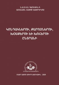Ն. Ս. Օ. Տ. Տ. Գարեգին Բ Ամենայն Հայոց Կաթողիկոս, Կոնդակներու, քարոզներու, խօսքերու եւ խոհերու ընտրանի