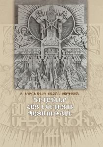 Դրվագներ Հայ Եկեղեցու պատմության
