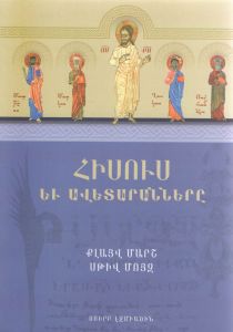 Հիսուս և Ավետարանները