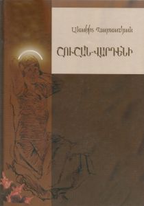 Շու­շան -Վար­դե­նի. վար­քագ­րա­կան վիպակ
