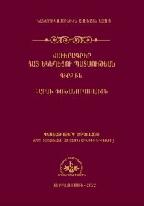 Վաւերագրեր Հայ եկեղեցու պատմութեան. գիրք ԻԵ․, Կարսի փոխանորդութիւն